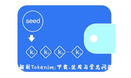 全面解析Tokenim：下载、使用与常见问题解答