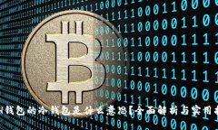 ETH钱包的冷钱包是什么意