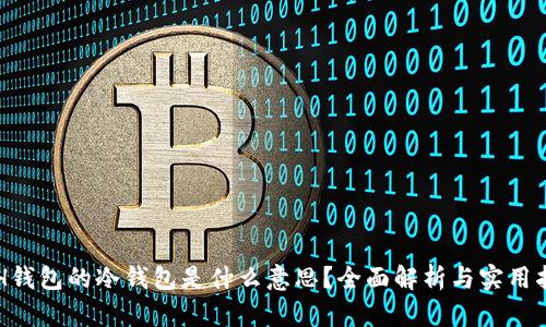 ETH钱包的冷钱包是什么意思？全面解析与实用指南