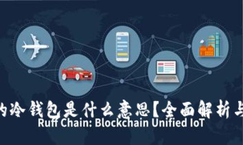 ETH钱包的冷钱包是什么意思？全面解析与实用指南