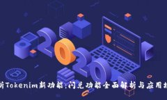 深度剖析Tokenim新功能：闪