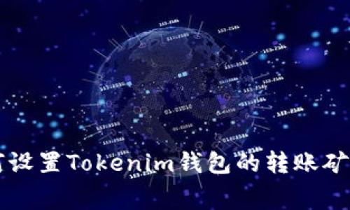 如何设置Tokenim钱包的转账矿工费