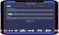 波场币（TRON）实时价格及