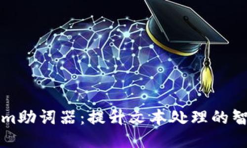 Tokenim助词器：提升文本处理的智能助手