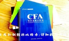 如何使用私钥转移比特币