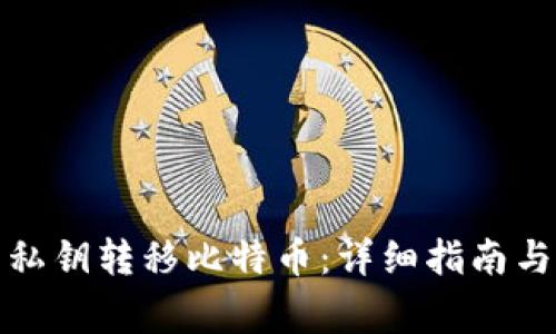 如何使用私钥转移比特币：详细指南与注意事项