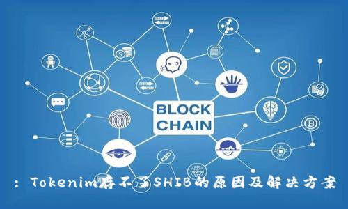 : Tokenim存不了SHIB的原因及解决方案