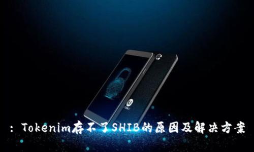 : Tokenim存不了SHIB的原因及解决方案