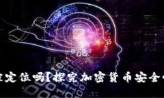 冷钱包可以被定位吗？探