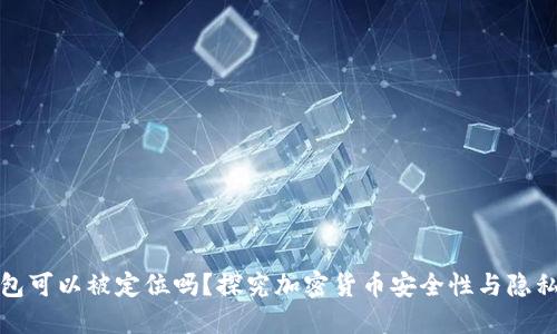 冷钱包可以被定位吗？探究加密货币安全性与隐私保护