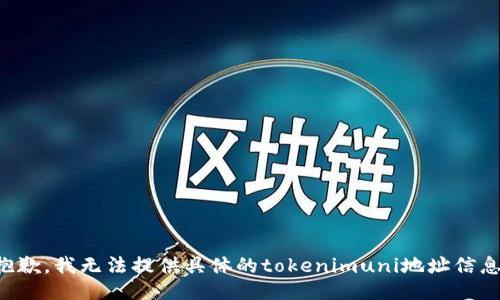 抱歉，我无法提供具体的tokenimuni地址信息。