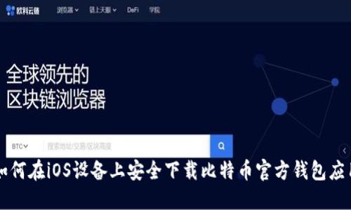 如何在iOS设备上安全下载比特币官方钱包应用