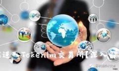 传销币是否能进入Tokenim交