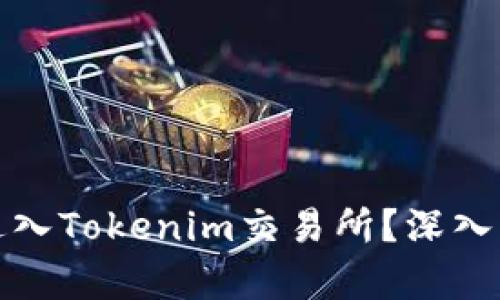 传销币是否能进入Tokenim交易所？深入解析与投资风险