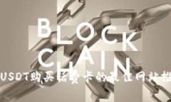 : USDT购买话费卡的最佳网