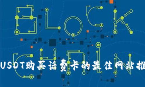 : USDT购买话费卡的最佳网站推荐
