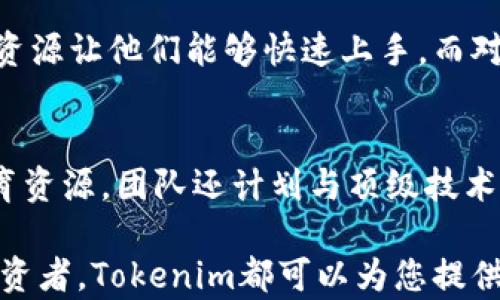 
下载Tokenim：一站式数字货币管理工具，助您轻松面对加密世界

Tokenim, 数字货币, 加密世界, 资产管理, 区块链/guanjianci

在快速发展的数字货币市场中，随时监控和管理您的资产变得至关重要。Tokenim是一款专为数字货币投资者设计的优秀工具，提供简单易用的界面和全面的功能，帮助用户更好地管理自己的加密资产。本文将对Tokenim进行详细介绍，包括其功能特点、使用方法、市场价值以及常见问题等。

Tokenim是什么？
Tokenim是一款专注于数字货币管理的应用程序，允许用户实时监控他们的加密资产。无论您是比特币的忠实拥护者，还是对以太坊充满兴趣，Tokenim都能帮助您将所有投资整合到一个平台上。其直观的用户界面让用户能够轻松访问市场数据、价格走势、交易历史等关键信息。

Tokenim的核心功能
Tokenim的核心功能包括资产管理、市场监控、实时提醒和交易分析等。用户可以通过该应用查看所持有的各种加密货币的市值，跟踪投资回报率，并获取实时价格更新。此外，Tokenim还提供多种图表和分析工具，帮助用户做出明智的投资决策。

如何下载Tokenim
下载Tokenim的过程非常简单。用户可以在应用商店（如苹果App Store或Google Play）中搜索“Tokenim”，然后点击下载并安装。下载完成后，用户需要创建一个帐户并进行必要的身份验证。完成后，您就可以开始使用Tokenim来管理您的数字资产了。

Tokenim的市场优势
在众多数字货币管理应用中，Tokenim因其简单友好的界面和丰富的功能而脱颖而出。与其他平台相比，Tokenim提供更快的价格更新和更高的安全性，确保您的资产在移动或桌面环境中始终受到保护。此外，Tokenim通过精准的市场分析工具，助力用户提高投资策略。

Tokenim的安全性
安全性对于数字货币管理至关重要。Tokenim通过多重身份验证、安全加密和强大的数据保护措施，确保用户的数据和资产安全。此外，Tokenim还提供对冷钱包的支持，进一步增强了资产的安全性。

相关问题分析

1. Tokenim的使用费用是多少？
Tokenim是一款提供多种付费模式的应用，用户可以选择免费试用或订阅高级服务。免费版包含基本的资产管理功能，而高级版则提供更多的数据分析工具、无广告体验以及实时市场提醒等。价格通常在每月几美元到几十美元不等，具体依功能和地区不同而有所差别。

2. 如何在Tokenim中添加不同的加密货币？
在Tokenim中添加加密货币是一个简单的过程。用户只需在应用的主页上点击“添加资产”，然后从列表中选择其想要添加的货币。Tokenim支持的货币种类繁多，包括所有主要的加密货币，如比特币、以太坊、Ripple等。此外，用户还可以手动输入数量和购买价，以查看投资的实时表现。

3. Tokenim的数据来源是否可靠？
Tokenim的数据主要来自于全球多个大型交易所，包括Coinbase、Binance和Kraken等。这些交易所的数据更新频率极高，通常可以实现几秒内的价格调整。此外，Tokenim还通过对数个数据源的整合，确保用户得到最快和最准确信息，用户可以安心依赖这些数据来做出投资决策。

4. Tokenim的适用用户群体有哪些？
Tokenim特别适合一切有数字资产交易需求的用户，从初学者到专业投资者。对于初学者来说，Tokenim友好的界面和深入的教育资源让他们能够快速上手。而对于专业投资者，Tokenim提供的高级分析和实时数据功能则能够帮助他们投资策略，提高升高投资组合的回报率。

5. Tokenim在未来的发展方向是什么？
Tokenim的未来发展方向包括扩展其支持的加密货币种类、增强用户的隐私保护和安全功能、以及引入更多的社交交易功能和教育资源。团队还计划与顶级技术提供商合作，以持续提升用户体验。同时，Tokenim也致力于探索去中心化金融（DeFi）领域，为用户提供更多创新的投资机会。

总之，Tokenim是个非常值得下载和使用的数字货币管理工具。无论您是入门级的数字货币用户，还是已经在市场中耕耘多年的投资者，Tokenim都可以为您提供宝贵的帮助，助您在加密资产管理的旅程中游刃有余。现在就赶快下载Tokenim，开始您的数字货币管理之旅吧！