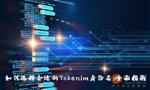 如何选择合适的Tokenim身份名：全面指南