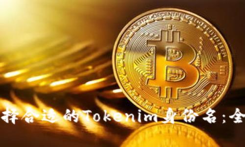如何选择合适的Tokenim身份名：全面指南