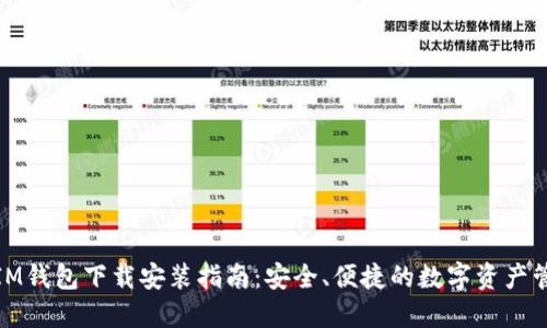 最新版IM钱包下载安装指南：安全、便捷的数字资产管理工具