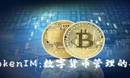 :
老钱包TokenIM：数字货币管理的安全之选