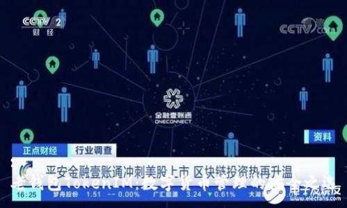 :
老钱包TokenIM：数字货币管理的安全之选