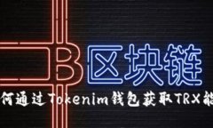 如何通过Tokenim钱包获取
