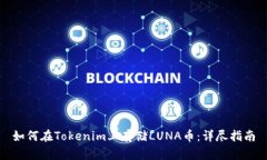 如何在Tokenim上存储LUNA币：
