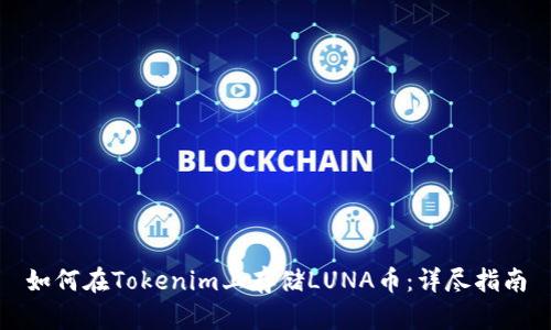 如何在Tokenim上存储LUNA币：详尽指南