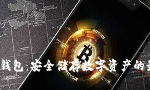  币信冷钱包：安全储存数字资产的最佳选择