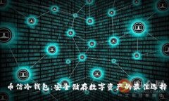  币信冷钱包：安全储存数