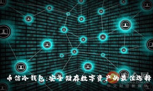  币信冷钱包：安全储存数字资产的最佳选择
