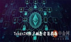 TokenIM账户删除方法指南