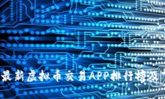 2023年最新虚拟币交易APP排