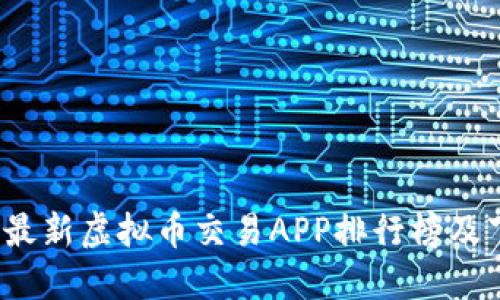 2023年最新虚拟币交易APP排行榜及下载推荐