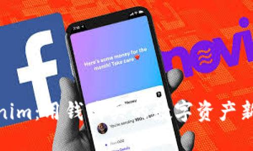 Tokenim：用钱购买的数字资产新天地