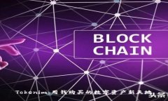 Tokenim：用钱购买的数字资