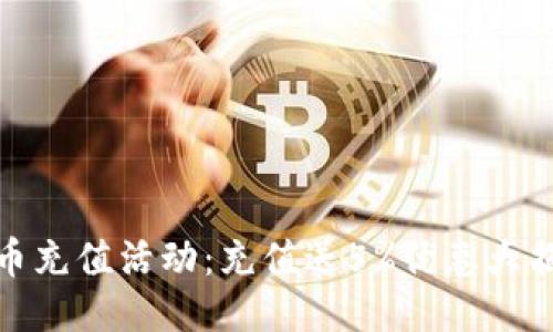 波币充值活动：充值送5%优惠大揭秘