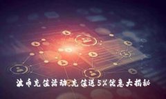 波币充值活动：充值送5