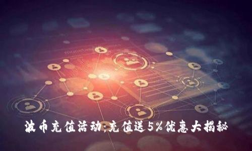 波币充值活动：充值送5%优惠大揭秘
