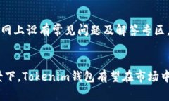 全面解析Tokenim钱包及其货