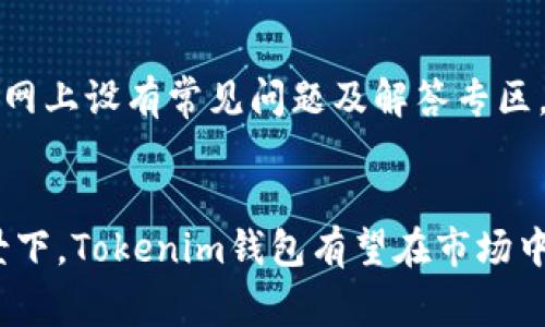 全面解析Tokenim钱包及其货币系统
Tokenim钱包, 数字货币, 钱包安全, 区块链技术, 投资理财/guanjianci

引言
在当前数字经济迅猛发展的背景下，数字货币和各种加密钱包的兴起为投资者和用户带来了新的机遇和挑战。Tokenim钱包作为一种新兴的数字货币钱包，因其安全性和便捷性受到了广泛关注。本文将对Tokenim钱包的功能、优势和不足进行详细探讨，并介绍与其相关的数字货币，最后回答一些常见问题，以帮助用户更好地理解和使用Tokenim钱包。

什么是Tokenim钱包？
Tokenim钱包是一种基于区块链技术的数字货币钱包，旨在提供安全高效的数字资产管理服务。该钱包不仅支持多种主流的加密货币，还允许用户方便地进行资产的买卖、转移和存储。Tokenim钱包具有用户友好的界面和强大的交易功能，使其成为新手和专业投资者的理想选择。

Tokenim钱包的主要功能
Tokenim钱包提供了多种实用功能，这些功能使其在众多数字钱包中脱颖而出。以下是Tokenim钱包的主要功能：
ul
    listrong多币种支持：/strongTokenim钱包支持多种加密货币，包括比特币、以太坊、莱特币等，用户可以在一个平台上管理多种资产。/li
    listrong安全性：/strong钱包使用了高强度的加密技术，确保用户的私钥和资金安全。此外，钱包还支持两步验证，进一步防止未经授权的访问。/li
    listrong交易功能：/strong用户可以方便地进行数字货币的买入、卖出、转账等操作，整个过程简单快捷。/li
    listrong实时行情：/strongTokenim钱包提供实时的数字货币价格行情，用户可以随时查看市场动态，做出及时的投资决策。/li
    listrong用户友好的界面：/strongTokenim钱包的设计注重用户体验，简洁易用，适合各层次的用户。/li
/ul

Tokenim钱包的优势
Tokenim钱包凭借其独特的优势，吸引了众多用户。以下是一些关键优势：
ul
    listrong安全性高：/strong钱包使用了多重加密技术，并采取了众多安全措施以保护用户资产，增强了用户对钱包的信任。/li
    listrong操作简便：/strong即使是没有技术基础的新手用户，也能够在短时间内掌握Tokenim钱包的使用方法，方便快捷。/li
    listrong多种资产管理：/strong支持多种数字货币，用户可以在一个钱包中管理不同种类的资产，方便集中管理。/li
    listrong良好的用户支持：/strongTokenim提供24/7的客户支持，及时解答用户的问题，提高了用户的使用体验。/li
/ul

Tokenim钱包的不足之处
尽管Tokenim钱包有诸多优点，但它也存在一些不足之处。用户在选择使用时需要对此有所了解。以下是Tokenim钱包的一些不足：
ul
    listrong支持的币种有限：/strong虽然支持多种主流数字货币，但与一些竞争对手相比，其支持的币种数量仍显不足。/li
    listrong交易费用：/strongTokenim钱包在进行某些交易时可能需要收取一定的费用，这一点用户需提前了解，并在操作时予以考虑。/li
    listrong市场竞争：/strong作为新兴钱包，Tokenim面临着来自其他成熟平台的激烈竞争，需要持续改善和更新以保持市场份额。/li
/ul

Tokenim钱包与其他数字货币的关系
Tokenim钱包不仅仅是一个独立的数字货币钱包，它与各类数字货币之间具备密切的关系。用户使用Tokenim钱包，常常需要了解其支持的数字货币，例如比特币、以太坊等。以下是Tokenim钱包与数字货币的一些重要关系：
首先，Tokenim钱包支持的多种数字货币之间的兑换和转账，是用户进行投资、理财的重要手段。用户可以方便地在不同的数字货币之间进行转换，从而实现资产的配置。
其次，Tokenim钱包与数字货币的价格波动息息相关。由于数字货币的价格波动较大，用户在进行交易时需要时刻关注市场动态，以便抓住最佳时机，增加收益。
最后，随着区块链技术的发展，Tokenim钱包需要不断更新，以支持新兴的数字货币和技术。用户也需关注Tokenim的更新和发展动态，以确保其能够接触到最新、最好的数字货币管理方案。

常见问题解答

h4问题一：Tokenim钱包的安全性如何？/h4
Tokenim钱包的安全性是用户最为关注的问题之一。与传统银行账户相比，数字货币的钱包面临更多的网络安全威胁。因此，Tokenim钱包在安全性方面采取了一系列措施：首先，钱包采用了高强度的加密技术来保护用户的私钥，确保用户资产不被盗取。同时，Tokenim支持两因素身份验证，用户在登录和进行重要操作时需提供额外的验证信息，进一步提高了安全性。此外，Tokenim钱包还定期进行安全审计，确保其系统持续安全、可靠。在实际使用中，用户也应遵循相关的安全操作规程，如避免在公共网络环境下使用钱包，定期更改密码等。

h4问题二：Tokenim钱包支持哪些数字货币？/h4
Tokenim钱包支持多种流行的数字货币，主要包括比特币（BTC）、以太坊（ETH）、莱特币（LTC）等。这些数字货币均为市场上较为成熟和流通性较强的资产，适合用户进行投资和交易。然而，Tokenim钱包对一些新兴的山寨币支持较少，这可能会影响一些用户的使用体验。因此，在选择Tokenim钱包前，用户应首先确认自己打算管理和投资的数字货币是否在该钱包的支持范围内。

h4问题三：如何购买和转移数字货币到Tokenim钱包？/h4
购买数字货币并将其转移到Tokenim钱包的流程大致如下：首先，用户需选择一个可靠的数字货币交易平台，在平台上注册帐户并进行身份验证。用户可以在平台上使用法定货币购买比特币、以太坊等数字货币。完成购买后，用户只需将所购数字货币的转账地址填写为自己Tokenim钱包中的地址，然后确认转账操作。在确认后，转账过程通常需要一定的时间进行确认，具体时间取决于网络拥堵情况以及具体的区块链技术。

h4问题四：Tokenim钱包的使用费用是怎样的？/h4
使用Tokenim钱包的费用主要分为两部分：一是转账费用，二是交易费用。转账费用是指用户在网络上转移数字货币时需要支付的矿工费用，此费用由区块链网络决定，通常随着网络拥堵的程度而变化。交易费用则是用户在进行币种兑换或资产交易时所需支付的费用，该费用由Tokenim平台根据成交的金额进行收取。因此，在进行交易和转账时，用户应提前了解相关费用结构，以避免预算不足。

h4问题五：Tokenim钱包的客户支持情况如何？/h4
Tokenim钱包提供24/7的客户支持服务，用户可以通过官方网站、社交媒体平台和服务邮箱等多种渠道获取帮助。无论是账户注册、资金转账、钱包使用等问题，Tokenim的专业团队均可为用户提供及时的技术支持和解决方案。此外，Tokenim钱包还在其官网上设有常见问题及解答专区，用户在使用前可以先查阅有关问题，以快速找到所需的信息。这些支持和服务为用户提供了便利，也进一步增强了Tokenim钱包的吸引力。

总结
Tokenim钱包作为一款多功能的数字货币钱包，凭借其用户友好的界面、安全性高以及多币种支持等优点，为用户提供了一站式的数字资产管理解决方案。尽管其仍存在一些不足之处，例如币种支持有限和交易费用等问题，但在不断完善与技术创新的背景下，Tokenim钱包有望在市场中占据更大份额。希望本文对Tokenim钱包有一定帮助，并为其进行数字货币投资理财提供参考。