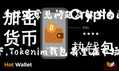 全面解析Tokenim钱包及其货币系统
Tokenim钱包, 数字货币, 钱包安全, 区块链技术, 投资理财/guanjianci

引言
在当前数字经济迅猛发展的背景下，数字货币和各种加密钱包的兴起为投资者和用户带来了新的机遇和挑战。Tokenim钱包作为一种新兴的数字货币钱包，因其安全性和便捷性受到了广泛关注。本文将对Tokenim钱包的功能、优势和不足进行详细探讨，并介绍与其相关的数字货币，最后回答一些常见问题，以帮助用户更好地理解和使用Tokenim钱包。

什么是Tokenim钱包？
Tokenim钱包是一种基于区块链技术的数字货币钱包，旨在提供安全高效的数字资产管理服务。该钱包不仅支持多种主流的加密货币，还允许用户方便地进行资产的买卖、转移和存储。Tokenim钱包具有用户友好的界面和强大的交易功能，使其成为新手和专业投资者的理想选择。

Tokenim钱包的主要功能
Tokenim钱包提供了多种实用功能，这些功能使其在众多数字钱包中脱颖而出。以下是Tokenim钱包的主要功能：
ul
    listrong多币种支持：/strongTokenim钱包支持多种加密货币，包括比特币、以太坊、莱特币等，用户可以在一个平台上管理多种资产。/li
    listrong安全性：/strong钱包使用了高强度的加密技术，确保用户的私钥和资金安全。此外，钱包还支持两步验证，进一步防止未经授权的访问。/li
    listrong交易功能：/strong用户可以方便地进行数字货币的买入、卖出、转账等操作，整个过程简单快捷。/li
    listrong实时行情：/strongTokenim钱包提供实时的数字货币价格行情，用户可以随时查看市场动态，做出及时的投资决策。/li
    listrong用户友好的界面：/strongTokenim钱包的设计注重用户体验，简洁易用，适合各层次的用户。/li
/ul

Tokenim钱包的优势
Tokenim钱包凭借其独特的优势，吸引了众多用户。以下是一些关键优势：
ul
    listrong安全性高：/strong钱包使用了多重加密技术，并采取了众多安全措施以保护用户资产，增强了用户对钱包的信任。/li
    listrong操作简便：/strong即使是没有技术基础的新手用户，也能够在短时间内掌握Tokenim钱包的使用方法，方便快捷。/li
    listrong多种资产管理：/strong支持多种数字货币，用户可以在一个钱包中管理不同种类的资产，方便集中管理。/li
    listrong良好的用户支持：/strongTokenim提供24/7的客户支持，及时解答用户的问题，提高了用户的使用体验。/li
/ul

Tokenim钱包的不足之处
尽管Tokenim钱包有诸多优点，但它也存在一些不足之处。用户在选择使用时需要对此有所了解。以下是Tokenim钱包的一些不足：
ul
    listrong支持的币种有限：/strong虽然支持多种主流数字货币，但与一些竞争对手相比，其支持的币种数量仍显不足。/li
    listrong交易费用：/strongTokenim钱包在进行某些交易时可能需要收取一定的费用，这一点用户需提前了解，并在操作时予以考虑。/li
    listrong市场竞争：/strong作为新兴钱包，Tokenim面临着来自其他成熟平台的激烈竞争，需要持续改善和更新以保持市场份额。/li
/ul

Tokenim钱包与其他数字货币的关系
Tokenim钱包不仅仅是一个独立的数字货币钱包，它与各类数字货币之间具备密切的关系。用户使用Tokenim钱包，常常需要了解其支持的数字货币，例如比特币、以太坊等。以下是Tokenim钱包与数字货币的一些重要关系：
首先，Tokenim钱包支持的多种数字货币之间的兑换和转账，是用户进行投资、理财的重要手段。用户可以方便地在不同的数字货币之间进行转换，从而实现资产的配置。
其次，Tokenim钱包与数字货币的价格波动息息相关。由于数字货币的价格波动较大，用户在进行交易时需要时刻关注市场动态，以便抓住最佳时机，增加收益。
最后，随着区块链技术的发展，Tokenim钱包需要不断更新，以支持新兴的数字货币和技术。用户也需关注Tokenim的更新和发展动态，以确保其能够接触到最新、最好的数字货币管理方案。

常见问题解答

h4问题一：Tokenim钱包的安全性如何？/h4
Tokenim钱包的安全性是用户最为关注的问题之一。与传统银行账户相比，数字货币的钱包面临更多的网络安全威胁。因此，Tokenim钱包在安全性方面采取了一系列措施：首先，钱包采用了高强度的加密技术来保护用户的私钥，确保用户资产不被盗取。同时，Tokenim支持两因素身份验证，用户在登录和进行重要操作时需提供额外的验证信息，进一步提高了安全性。此外，Tokenim钱包还定期进行安全审计，确保其系统持续安全、可靠。在实际使用中，用户也应遵循相关的安全操作规程，如避免在公共网络环境下使用钱包，定期更改密码等。

h4问题二：Tokenim钱包支持哪些数字货币？/h4
Tokenim钱包支持多种流行的数字货币，主要包括比特币（BTC）、以太坊（ETH）、莱特币（LTC）等。这些数字货币均为市场上较为成熟和流通性较强的资产，适合用户进行投资和交易。然而，Tokenim钱包对一些新兴的山寨币支持较少，这可能会影响一些用户的使用体验。因此，在选择Tokenim钱包前，用户应首先确认自己打算管理和投资的数字货币是否在该钱包的支持范围内。

h4问题三：如何购买和转移数字货币到Tokenim钱包？/h4
购买数字货币并将其转移到Tokenim钱包的流程大致如下：首先，用户需选择一个可靠的数字货币交易平台，在平台上注册帐户并进行身份验证。用户可以在平台上使用法定货币购买比特币、以太坊等数字货币。完成购买后，用户只需将所购数字货币的转账地址填写为自己Tokenim钱包中的地址，然后确认转账操作。在确认后，转账过程通常需要一定的时间进行确认，具体时间取决于网络拥堵情况以及具体的区块链技术。

h4问题四：Tokenim钱包的使用费用是怎样的？/h4
使用Tokenim钱包的费用主要分为两部分：一是转账费用，二是交易费用。转账费用是指用户在网络上转移数字货币时需要支付的矿工费用，此费用由区块链网络决定，通常随着网络拥堵的程度而变化。交易费用则是用户在进行币种兑换或资产交易时所需支付的费用，该费用由Tokenim平台根据成交的金额进行收取。因此，在进行交易和转账时，用户应提前了解相关费用结构，以避免预算不足。

h4问题五：Tokenim钱包的客户支持情况如何？/h4
Tokenim钱包提供24/7的客户支持服务，用户可以通过官方网站、社交媒体平台和服务邮箱等多种渠道获取帮助。无论是账户注册、资金转账、钱包使用等问题，Tokenim的专业团队均可为用户提供及时的技术支持和解决方案。此外，Tokenim钱包还在其官网上设有常见问题及解答专区，用户在使用前可以先查阅有关问题，以快速找到所需的信息。这些支持和服务为用户提供了便利，也进一步增强了Tokenim钱包的吸引力。

总结
Tokenim钱包作为一款多功能的数字货币钱包，凭借其用户友好的界面、安全性高以及多币种支持等优点，为用户提供了一站式的数字资产管理解决方案。尽管其仍存在一些不足之处，例如币种支持有限和交易费用等问题，但在不断完善与技术创新的背景下，Tokenim钱包有望在市场中占据更大份额。希望本文对Tokenim钱包有一定帮助，并为其进行数字货币投资理财提供参考。