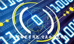 深入了解芭蕾钱包：它是