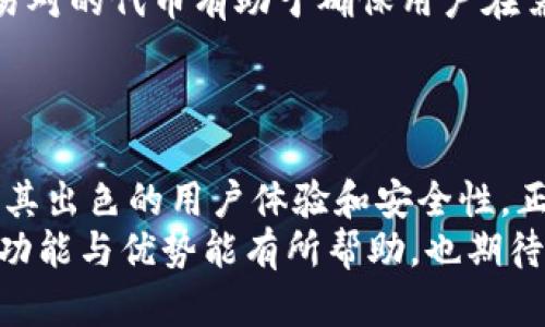   ERC20钱包与Tokenim：加密资产管理的最佳选择 / 

 guanjianci ERC20, Tokenim, 加密钱包, 数字资产, 以太坊 /guanjianci 

引言
在加密货币快速发展的时代，选择一个安全、高效且功能丰富的数字资产管理工具无疑是每个投资者面临的挑战。ERC20钱包是用户存储和管理以太坊及其代币（如USDT、LINK等）的重要工具之一。而在众多ERC20钱包中，Tokenim以其用户友好的界面和强大的功能脱颖而出。本篇文章将详细介绍ERC20钱包的概念、Tokenim的特点，以及它们如何满足加密投资者的需求。

一、ERC20钱包的概念
ERC20是一种智能合约标准，广泛应用于以太坊区块链上创建的代币。ERC20钱包则是专门用来存储、发送和接收符合ERC20标准的代币的数字钱包。这些钱包能够让用户方便地管理他们的加密资产，同时进行交易和转账。随着加密市场的火热，ERC20钱包的需求不断增长，因此理解其基本概念及运作机制显得尤为重要。

二、Tokenim的特点
Tokenim作为一款新兴的ERC20钱包，凭借其独特的功能和用户体验开始受到越来越多投资者的关注。它提供了一系列创新服务，帮助用户更加安全和高效地管理其数字资产。

h41. 用户友好的设计/h4
Tokenim注重用户体验，无论是新手还是资深投资者，都能轻松上手。它的界面，操作简单，用户能够快速完成资产的存取和管理。这种设计理念有助于降低用户的学习成本，使得加密资产的管理变得更加轻松。

h42. 安全性/h4
安全性是数字钱包最重要的特性之一。Tokenim通过多重安全技术保障用户的资产安全，包括加密存储、双重身份验证等措施。此外，Tokenim还定期进行安全审计，确保平台不受任何恶意攻击的影响。用户可以放心使用该钱包，而不必担心资产安全问题。

h43. 丰富的功能/h4
Tokenim不仅支持ERC20代币，还兼容其他主流加密资产。这使得用户可以通过一个钱包管理多种资产，减少了频繁切换不同钱包的繁琐。此外，Tokenim还提供集成的DApp浏览器，用户能够直接在钱包内访问去中心化应用，进行DeFi投资、NFT交易等。

h44. 跨平台支持/h4
Tokenim支持多种设备，包括移动端和桌面端，用户可以随时随地访问自己的钱包。这种跨平台的支持使得资产管理更加灵活便捷，非常适合现代人的生活方式。

三、ERC20钱包如何工作
ERC20钱包的工作原理基于以太坊的区块链网络。每个ERC20代币都会在以太坊网络中以智能合约的方式存在，而用户通过钱包与这些智能合约进行交互，实现资产的存储和转移。以下是ERC20钱包如何工作的几个关键步骤：

h41. 创建钱包/h4
用户首先需要创建一个ERC20钱包，通过生成一对公钥和私钥来实现。公钥用于接收代币，而私钥则是用于进行交易的凭证。私钥必须严格保管，因为它是用户资产的唯一访问方法。

h42. 接收代币/h4
一旦创建钱包后，用户可以通过分享其公钥给其他人，或在交易所购买ERC20代币并转入该钱包。代币在网络上通过交易记录被视为所有权的证据。

h43. 发送代币/h4
当用户需要向其他地址发送代币时，只需使用钱包提供的转账功能，输入接收地址并确认交易。交易会被广播到以太坊网络，并由矿工确认。一旦确认，代币将从发送用户的地址转移至接收地址。

四、Tokenim的优缺点分析
同任何工具一样，Tokenim也有其优缺点。我们来详细分析一下Tokenim的优势和潜在不足之处。

h41. 优势/h4
ul
    li用户体验良好，适合各类用户。/li
    li安全性高，采用多重安全防护措施。/li
    li功能丰富，支持多种数字资产及DApp使用。/li
    li跨平台支持，方便用户随时调用。/li
/ul

h42. 潜在不足/h4
ul
    li由于是相对较新的钱包，市场认可度可能低于一些老牌钱包。/li
    li若不定期更新，可能对新出现的安全威胁响应不足。/li
/ul

五、如何安全使用Tokenim钱包
虽然Tokenim采用了多种安全措施，但用户也需要采取一些额外的步骤来保护自己的资产安全。

h41. 妥善保管私钥/h4
私钥是用户访问和管理其数字资产的唯一凭证，妥善保管私钥至关重要。应避免将私钥记录在容易被他人看到的地方，最好使用硬件钱包或其他安全存储方式。

h42. 启用双重身份验证/h4
为了进一步提高安全性，用户可以在Tokenim中启用双重身份验证。即使黑客获取了用户的密码，也需要第二重验证才能登录钱包账户。

h43. 定期更新软件/h4
确保使用最新版本的钱包软件非常重要。软件更新通常会包含安全补丁和新功能，可以有效防止潜在的攻击。

六、相关问题探讨

h41. 为什么选择ERC20钱包？/h4
选择ERC20钱包的主要原因是其广泛支持的代币类型和强大的功能。ERC20是以太坊的代币协议，拥有大量的数字资产支持，其交易和交互在以太坊生态中相对活跃。此外，ERC20钱包通常会提供便捷的操作界面和丰富的功能，使得用户在管理和交易资产时更加高效。
采用ERC20钱包还可以更方便地参与到去中心化金融（DeFi）领域中，用户可以利用其代币进行流动性挖矿、借贷及其他各种金融活动。而这些功能几乎都是通过ERC20标准来实现的。因此，选择ERC20钱包具有更加多元化的投资和交易机会。

h42. Tokenim相比其他钱包有何优势？/h4
Tokenim的优势在于其注重用户体验和安全性。在用户界面设计上，Tokenim为了吸引新手用户，进行了深入的市场调研，确保功能简单易用，而对于资深用户也保留了足够的深度和灵活性。此外，Tokenim不仅仅局限于代币的存储和交易，还集成了DApps，可让用户在同一个平台上完成更多操作，省去用户使用多个平台的麻烦。
安全性方面，Tokenim采用了最新的加密技术与多重身份验证机制，为用户提供了额外的保护。用户的数字资产能够以更加安全的方式进行存储，同时也能增强用户的信心。

h43. 如何解决Tokenim使用中的问题？/h4
在使用Tokenim或任何其他加密钱包时，用户可能会遇到各种问题，例如无法完成交易、账户登录问题等。首先，用户可以查看Tokenim的官方文档和常见问题解答区，这里通常会有针对多种问题的解决方案。
与此同时，用户也可以直接联系Tokenim的客服部门。通常，这类服务会通过电子邮件或在线聊天完成，客服人员会给出相应的解决方案。对于一些技术问题，用户还可以参考社区论坛，许多经验丰富的用户愿意分享他们的见解和解决方案。

h44. Tokenim钱包是否支持硬件兼容？/h4
Tokenim钱包在设计上兼容多种硬件钱包，使得用户能够将其数字资产安全地存储在离线设备中。这种方式显著提高了安全性，因为硬件钱包不接入互联网，极大地降低了被攻击的风险。
用户在使用Tokenim时，可以设置与硬件钱包的地址链接，通过硬件钱包生成的私钥来进行转账，确保资金的安全。此外，Tokenim还支持用户将硬件钱包中的资产直接导入到软件钱包中进行管理，进一步提升资产的流通性和便捷性。

h45. 投资ERC20代币有什么注意事项？/h4
投资ERC20代币前需谨慎考虑多方面因素。首先是项目的背景和团队，对于任何一个加密项目，都需要深入了解其开发团队的资历和项目的实际落地价值。选择那些具备强大技术背景和良好市场口碑的项目会相对安全。
其次是市场走势和流动性。ERC20代币的市场波动相对频繁，因此用户需要具备一定的市场分析能力。同时，流动性也是一个重要的考虑因素，选择那些在市场上有稳定交易对的代币有助于确保用户在需要时能够顺利转换资产。
最后是契合个人投资策略，合理评估代币的投资价值并设定止损点，遵循个人的投资原则，避免盲目跟风。在对ERC20代币进行投资时，理性和审慎应是首要的准则。

结语
随着区块链技术的不断发展，数字资产的管理也日益成为一种新兴的投资方式。ERC20钱包的重要性不言而喻，选择一个合适的数字资产管理工具尤为关键。Tokenim凭借其出色的用户体验和安全性，正为越来越多的投资者所青睐。
在使用Tokenim钱包时，用户只需遵循基本的安全准则，结合个人的投资策略，便可以愉快而放心地管理自己的数字资产。希望本文对于了解ERC20钱包及Tokenim提供的功能与优势能有所帮助，也期待大家在加密投资中能够获得理想的收益。