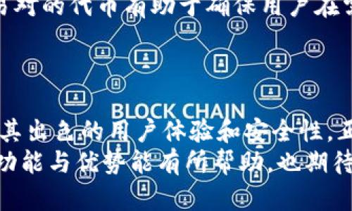   ERC20钱包与Tokenim：加密资产管理的最佳选择 / 

 guanjianci ERC20, Tokenim, 加密钱包, 数字资产, 以太坊 /guanjianci 

引言
在加密货币快速发展的时代，选择一个安全、高效且功能丰富的数字资产管理工具无疑是每个投资者面临的挑战。ERC20钱包是用户存储和管理以太坊及其代币（如USDT、LINK等）的重要工具之一。而在众多ERC20钱包中，Tokenim以其用户友好的界面和强大的功能脱颖而出。本篇文章将详细介绍ERC20钱包的概念、Tokenim的特点，以及它们如何满足加密投资者的需求。

一、ERC20钱包的概念
ERC20是一种智能合约标准，广泛应用于以太坊区块链上创建的代币。ERC20钱包则是专门用来存储、发送和接收符合ERC20标准的代币的数字钱包。这些钱包能够让用户方便地管理他们的加密资产，同时进行交易和转账。随着加密市场的火热，ERC20钱包的需求不断增长，因此理解其基本概念及运作机制显得尤为重要。

二、Tokenim的特点
Tokenim作为一款新兴的ERC20钱包，凭借其独特的功能和用户体验开始受到越来越多投资者的关注。它提供了一系列创新服务，帮助用户更加安全和高效地管理其数字资产。

h41. 用户友好的设计/h4
Tokenim注重用户体验，无论是新手还是资深投资者，都能轻松上手。它的界面，操作简单，用户能够快速完成资产的存取和管理。这种设计理念有助于降低用户的学习成本，使得加密资产的管理变得更加轻松。

h42. 安全性/h4
安全性是数字钱包最重要的特性之一。Tokenim通过多重安全技术保障用户的资产安全，包括加密存储、双重身份验证等措施。此外，Tokenim还定期进行安全审计，确保平台不受任何恶意攻击的影响。用户可以放心使用该钱包，而不必担心资产安全问题。

h43. 丰富的功能/h4
Tokenim不仅支持ERC20代币，还兼容其他主流加密资产。这使得用户可以通过一个钱包管理多种资产，减少了频繁切换不同钱包的繁琐。此外，Tokenim还提供集成的DApp浏览器，用户能够直接在钱包内访问去中心化应用，进行DeFi投资、NFT交易等。

h44. 跨平台支持/h4
Tokenim支持多种设备，包括移动端和桌面端，用户可以随时随地访问自己的钱包。这种跨平台的支持使得资产管理更加灵活便捷，非常适合现代人的生活方式。

三、ERC20钱包如何工作
ERC20钱包的工作原理基于以太坊的区块链网络。每个ERC20代币都会在以太坊网络中以智能合约的方式存在，而用户通过钱包与这些智能合约进行交互，实现资产的存储和转移。以下是ERC20钱包如何工作的几个关键步骤：

h41. 创建钱包/h4
用户首先需要创建一个ERC20钱包，通过生成一对公钥和私钥来实现。公钥用于接收代币，而私钥则是用于进行交易的凭证。私钥必须严格保管，因为它是用户资产的唯一访问方法。

h42. 接收代币/h4
一旦创建钱包后，用户可以通过分享其公钥给其他人，或在交易所购买ERC20代币并转入该钱包。代币在网络上通过交易记录被视为所有权的证据。

h43. 发送代币/h4
当用户需要向其他地址发送代币时，只需使用钱包提供的转账功能，输入接收地址并确认交易。交易会被广播到以太坊网络，并由矿工确认。一旦确认，代币将从发送用户的地址转移至接收地址。

四、Tokenim的优缺点分析
同任何工具一样，Tokenim也有其优缺点。我们来详细分析一下Tokenim的优势和潜在不足之处。

h41. 优势/h4
ul
    li用户体验良好，适合各类用户。/li
    li安全性高，采用多重安全防护措施。/li
    li功能丰富，支持多种数字资产及DApp使用。/li
    li跨平台支持，方便用户随时调用。/li
/ul

h42. 潜在不足/h4
ul
    li由于是相对较新的钱包，市场认可度可能低于一些老牌钱包。/li
    li若不定期更新，可能对新出现的安全威胁响应不足。/li
/ul

五、如何安全使用Tokenim钱包
虽然Tokenim采用了多种安全措施，但用户也需要采取一些额外的步骤来保护自己的资产安全。

h41. 妥善保管私钥/h4
私钥是用户访问和管理其数字资产的唯一凭证，妥善保管私钥至关重要。应避免将私钥记录在容易被他人看到的地方，最好使用硬件钱包或其他安全存储方式。

h42. 启用双重身份验证/h4
为了进一步提高安全性，用户可以在Tokenim中启用双重身份验证。即使黑客获取了用户的密码，也需要第二重验证才能登录钱包账户。

h43. 定期更新软件/h4
确保使用最新版本的钱包软件非常重要。软件更新通常会包含安全补丁和新功能，可以有效防止潜在的攻击。

六、相关问题探讨

h41. 为什么选择ERC20钱包？/h4
选择ERC20钱包的主要原因是其广泛支持的代币类型和强大的功能。ERC20是以太坊的代币协议，拥有大量的数字资产支持，其交易和交互在以太坊生态中相对活跃。此外，ERC20钱包通常会提供便捷的操作界面和丰富的功能，使得用户在管理和交易资产时更加高效。
采用ERC20钱包还可以更方便地参与到去中心化金融（DeFi）领域中，用户可以利用其代币进行流动性挖矿、借贷及其他各种金融活动。而这些功能几乎都是通过ERC20标准来实现的。因此，选择ERC20钱包具有更加多元化的投资和交易机会。

h42. Tokenim相比其他钱包有何优势？/h4
Tokenim的优势在于其注重用户体验和安全性。在用户界面设计上，Tokenim为了吸引新手用户，进行了深入的市场调研，确保功能简单易用，而对于资深用户也保留了足够的深度和灵活性。此外，Tokenim不仅仅局限于代币的存储和交易，还集成了DApps，可让用户在同一个平台上完成更多操作，省去用户使用多个平台的麻烦。
安全性方面，Tokenim采用了最新的加密技术与多重身份验证机制，为用户提供了额外的保护。用户的数字资产能够以更加安全的方式进行存储，同时也能增强用户的信心。

h43. 如何解决Tokenim使用中的问题？/h4
在使用Tokenim或任何其他加密钱包时，用户可能会遇到各种问题，例如无法完成交易、账户登录问题等。首先，用户可以查看Tokenim的官方文档和常见问题解答区，这里通常会有针对多种问题的解决方案。
与此同时，用户也可以直接联系Tokenim的客服部门。通常，这类服务会通过电子邮件或在线聊天完成，客服人员会给出相应的解决方案。对于一些技术问题，用户还可以参考社区论坛，许多经验丰富的用户愿意分享他们的见解和解决方案。

h44. Tokenim钱包是否支持硬件兼容？/h4
Tokenim钱包在设计上兼容多种硬件钱包，使得用户能够将其数字资产安全地存储在离线设备中。这种方式显著提高了安全性，因为硬件钱包不接入互联网，极大地降低了被攻击的风险。
用户在使用Tokenim时，可以设置与硬件钱包的地址链接，通过硬件钱包生成的私钥来进行转账，确保资金的安全。此外，Tokenim还支持用户将硬件钱包中的资产直接导入到软件钱包中进行管理，进一步提升资产的流通性和便捷性。

h45. 投资ERC20代币有什么注意事项？/h4
投资ERC20代币前需谨慎考虑多方面因素。首先是项目的背景和团队，对于任何一个加密项目，都需要深入了解其开发团队的资历和项目的实际落地价值。选择那些具备强大技术背景和良好市场口碑的项目会相对安全。
其次是市场走势和流动性。ERC20代币的市场波动相对频繁，因此用户需要具备一定的市场分析能力。同时，流动性也是一个重要的考虑因素，选择那些在市场上有稳定交易对的代币有助于确保用户在需要时能够顺利转换资产。
最后是契合个人投资策略，合理评估代币的投资价值并设定止损点，遵循个人的投资原则，避免盲目跟风。在对ERC20代币进行投资时，理性和审慎应是首要的准则。

结语
随着区块链技术的不断发展，数字资产的管理也日益成为一种新兴的投资方式。ERC20钱包的重要性不言而喻，选择一个合适的数字资产管理工具尤为关键。Tokenim凭借其出色的用户体验和安全性，正为越来越多的投资者所青睐。
在使用Tokenim钱包时，用户只需遵循基本的安全准则，结合个人的投资策略，便可以愉快而放心地管理自己的数字资产。希望本文对于了解ERC20钱包及Tokenim提供的功能与优势能有所帮助，也期待大家在加密投资中能够获得理想的收益。
