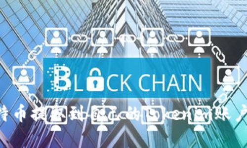 如何将比特币提取到自己的Tokenim账户：完整指南