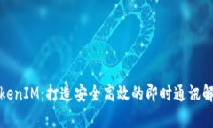安卓TokenIM：打造安全高效
