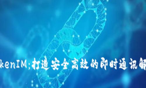 安卓TokenIM：打造安全高效的即时通讯解决方案