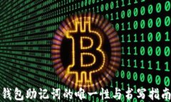 钱包助记词的唯一性与书